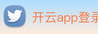 开云app登录入口下载 logo